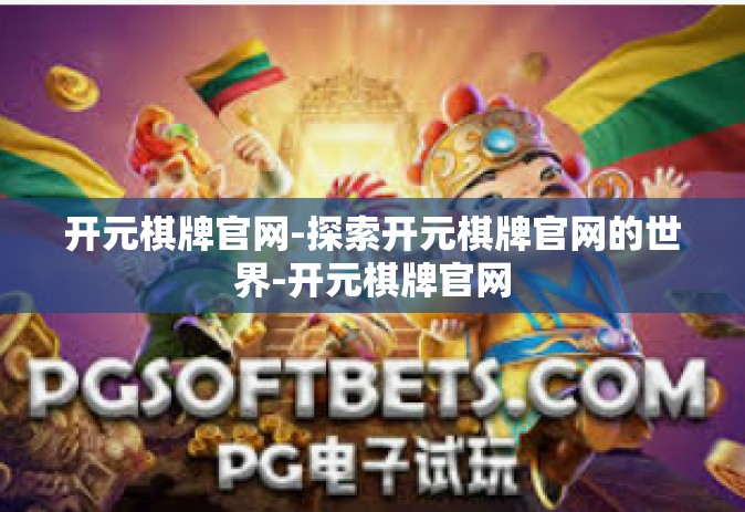 开元棋牌官网-探索开元棋牌官网的世界-开元棋牌官网