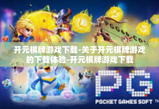 开元棋牌游戏下载-关于开元棋牌游戏的下载体验-开元棋牌游戏下载