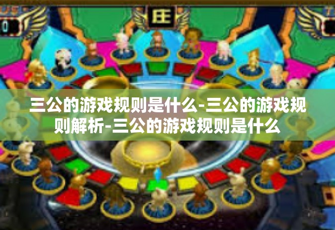 三公的游戏规则是什么-三公的游戏规则解析-三公的游戏规则是什么