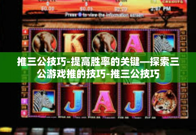 推三公技巧-提高胜率的关键—探索三公游戏推的技巧-推三公技巧