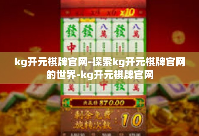 kg开元棋牌官网-探索kg开元棋牌官网的世界-kg开元棋牌官网