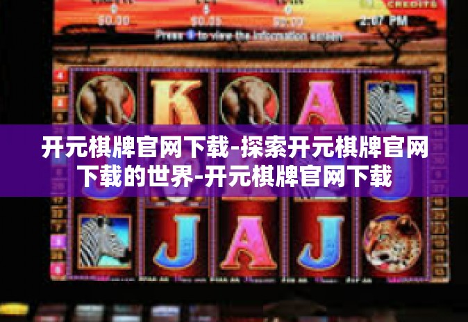 开元棋牌官网下载-探索开元棋牌官网下载的世界-开元棋牌官网下载