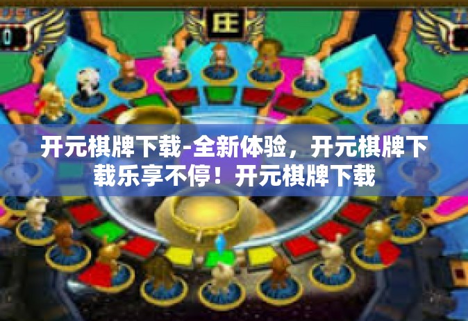 开元棋牌下载-全新体验，开元棋牌下载乐享不停！开元棋牌下载