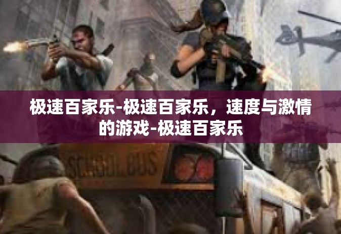 极速百家乐-极速百家乐，速度与激情的游戏-极速百家乐