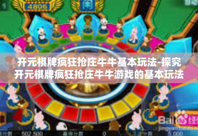开元棋牌疯狂抢庄牛牛基本玩法-探究开元棋牌疯狂抢庄牛牛游戏的基本玩法-开元棋牌疯狂抢庄牛牛基本玩法