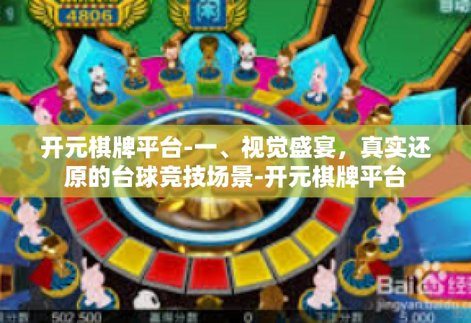 开元棋牌平台-一、视觉盛宴，真实还原的台球竞技场景-开元棋牌平台