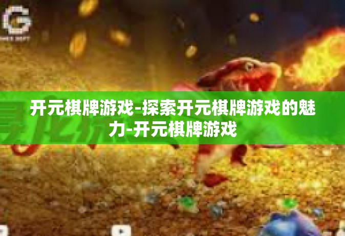 开元棋牌游戏-探索开元棋牌游戏的魅力-开元棋牌游戏