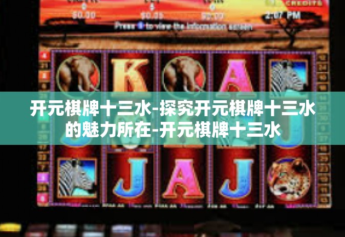 开元棋牌十三水-探究开元棋牌十三水的魅力所在-开元棋牌十三水