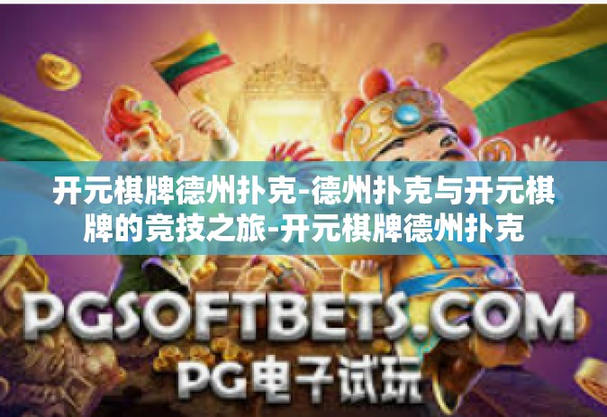 开元棋牌德州扑克-德州扑克与开元棋牌的竞技之旅-开元棋牌德州扑克