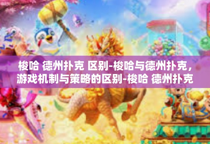 梭哈 德州扑克 区别-梭哈与德州扑克，游戏机制与策略的区别-梭哈 德州扑克 区别