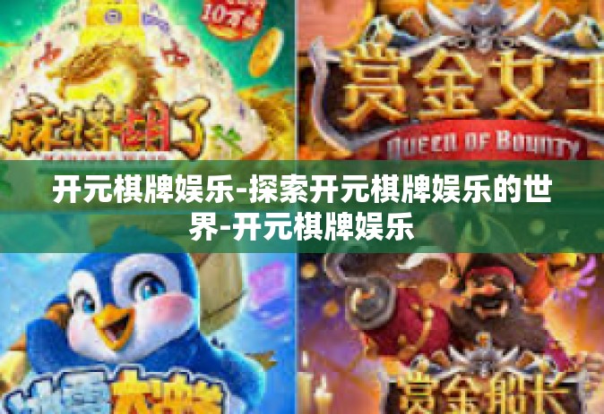 开元棋牌娱乐-探索开元棋牌娱乐的世界-开元棋牌娱乐