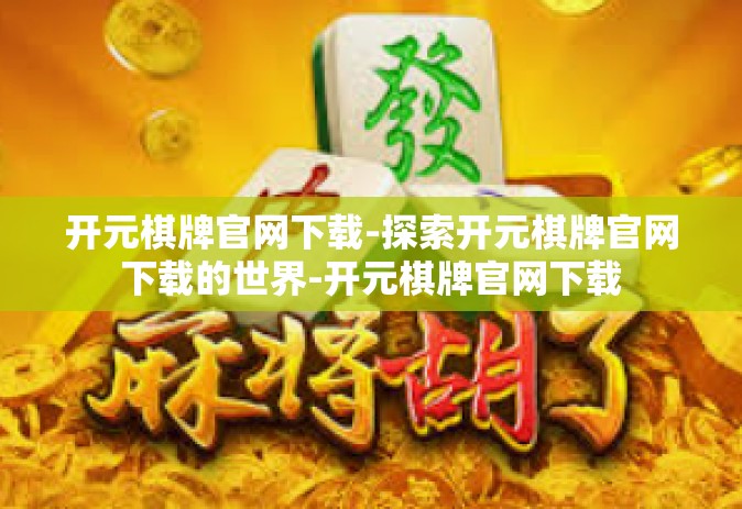 开元棋牌官网下载-探索开元棋牌官网下载的世界-开元棋牌官网下载