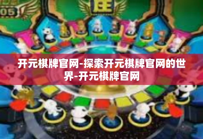 开元棋牌官网-探索开元棋牌官网的世界-开元棋牌官网