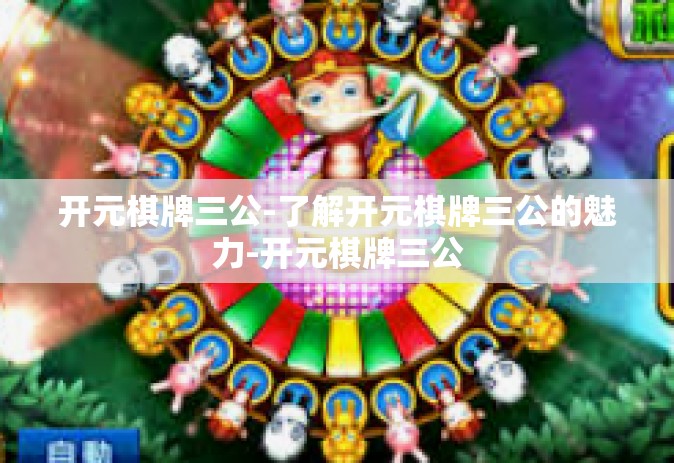 开元棋牌三公-了解开元棋牌三公的魅力-开元棋牌三公