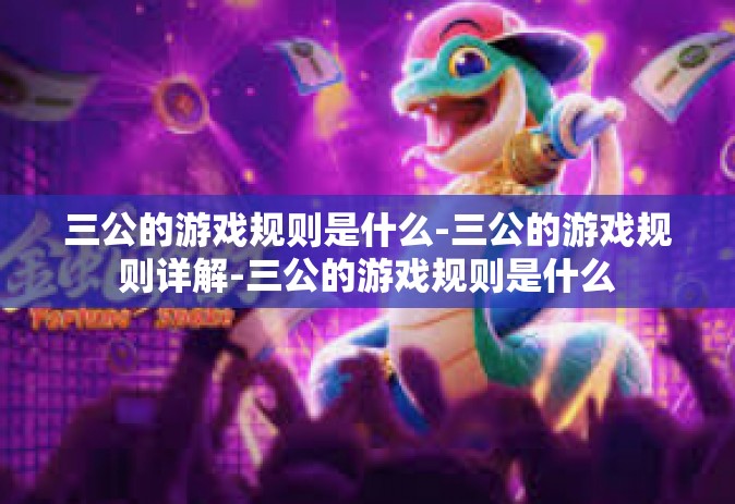 三公的游戏规则是什么-三公的游戏规则详解-三公的游戏规则是什么