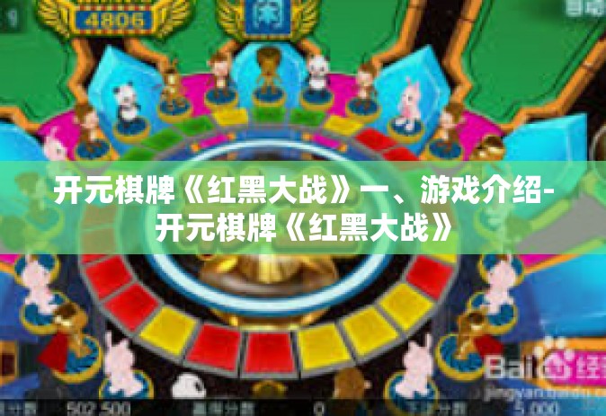 开元棋牌《红黑大战》一、游戏介绍-开元棋牌《红黑大战》