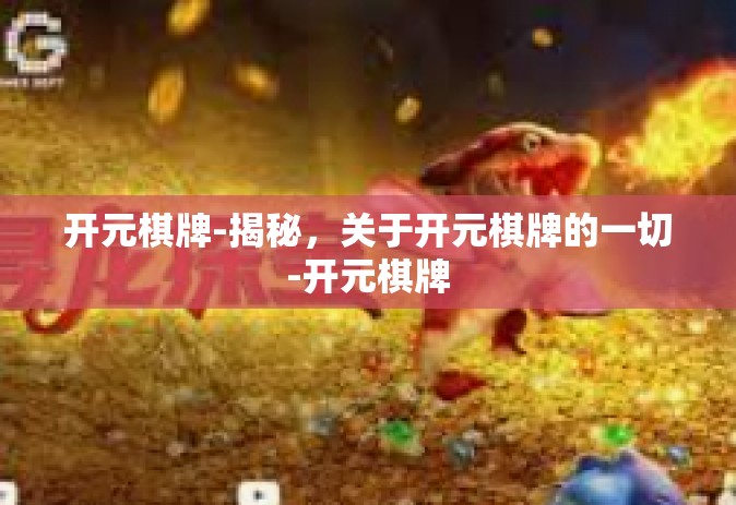 开元棋牌-揭秘，关于开元棋牌的一切-开元棋牌