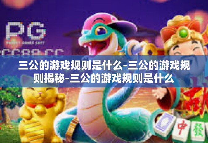 三公的游戏规则是什么-三公的游戏规则揭秘-三公的游戏规则是什么