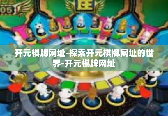 开元棋牌网址-探索开元棋牌网址的世界-开元棋牌网址
