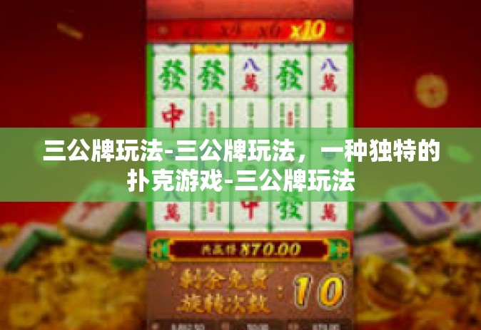 三公牌玩法-三公牌玩法，一种独特的扑克游戏-三公牌玩法