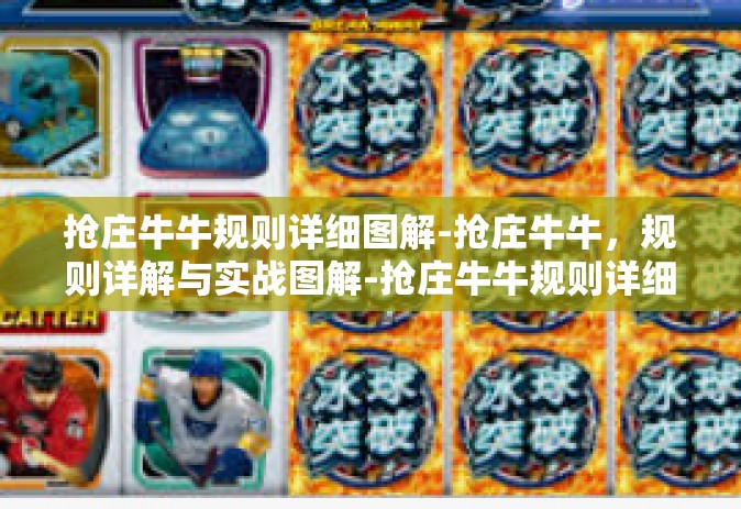 抢庄牛牛规则详细图解-抢庄牛牛，规则详解与实战图解-抢庄牛牛规则详细图解