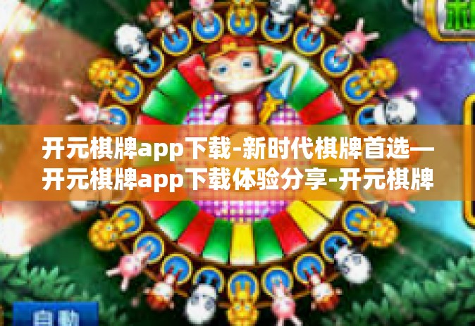 开元棋牌app下载-新时代棋牌首选—开元棋牌app下载体验分享-开元棋牌app下载