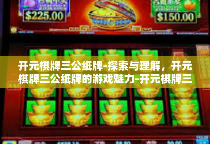 开元棋牌三公纸牌-探索与理解，开元棋牌三公纸牌的游戏魅力-开元棋牌三公纸牌