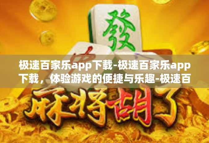 极速百家乐app下载-极速百家乐app下载，体验游戏的便捷与乐趣-极速百家乐app下载
