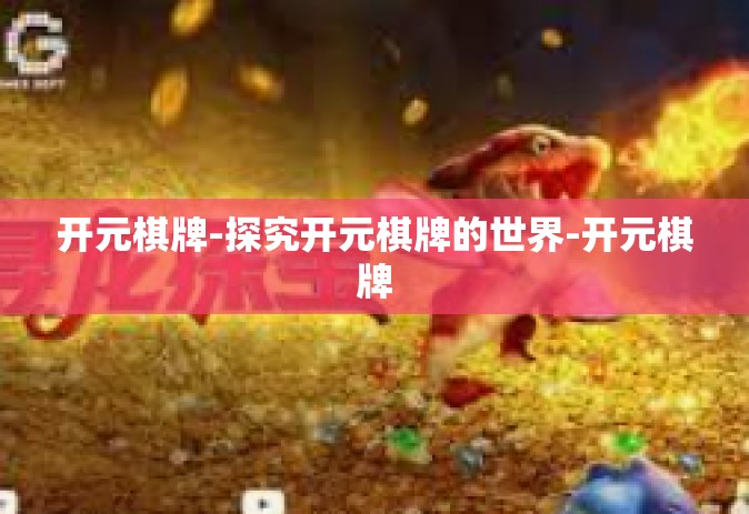 开元棋牌-探究开元棋牌的世界-开元棋牌 开元棋牌-探究开元棋牌的世界-开元棋牌