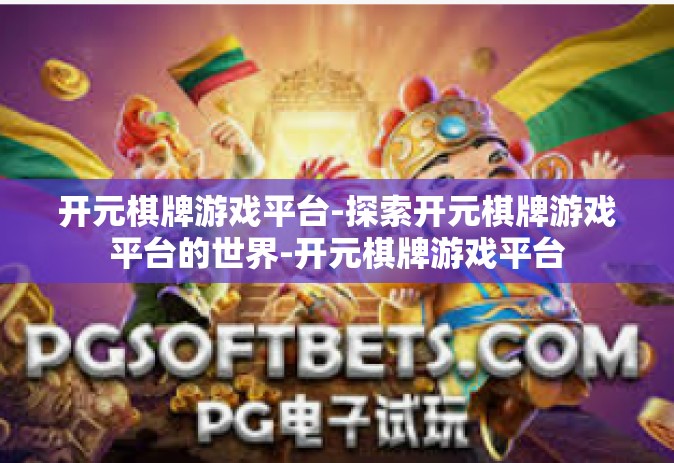 开元棋牌游戏平台-探索开元棋牌游戏平台的世界-开元棋牌游戏平台 开元棋牌游戏平台-探索开元棋牌游戏平台的世界-开元棋牌游戏平台