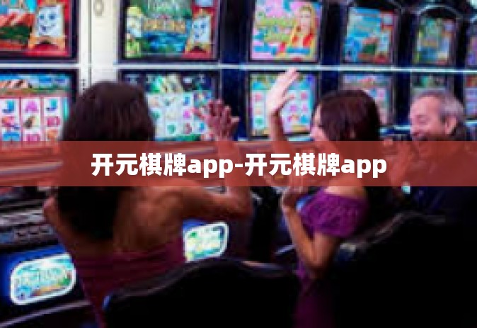 开元棋牌app-开元棋牌app 开元棋牌app-开元棋牌app