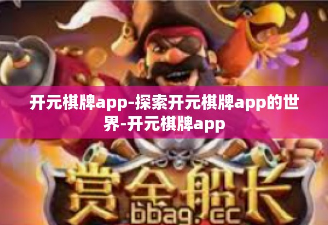 开元棋牌app-探索开元棋牌app的世界-开元棋牌app 开元棋牌app-探索开元棋牌app的世界-开元棋牌app